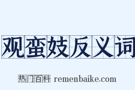 观蛮妓反义词是什么意思的图片
